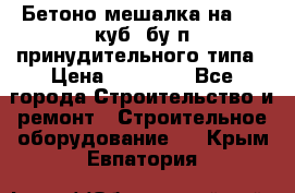 Бетоно-мешалка на 0.3 куб. бу.п принудительного типа › Цена ­ 35 000 - Все города Строительство и ремонт » Строительное оборудование   . Крым,Евпатория